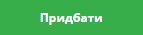 Придбати